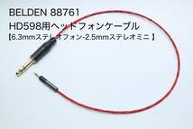 BELDEN 88761 HD598用ヘッドフォンケーブル 【6.3mmステレオフォン-2.5mmステレオミニ 2m 】SENNHEISER / Ultrasone / KRK リケーブル_画像1