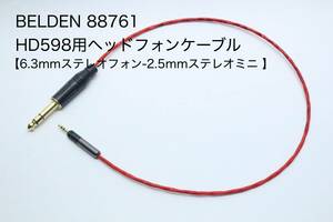 BELDEN 88761 HD598用ヘッドフォンケーブル 【6.3mmステレオフォン-2.5mmステレオミニ 2m 】SENNHEISER / Ultrasone / KRK リケーブル