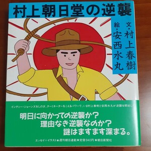  Мураками утро день .. обратный . монография Murakami Haruki Anzai Mizumaru первая версия с поясом оби утро день выпускать фирма 