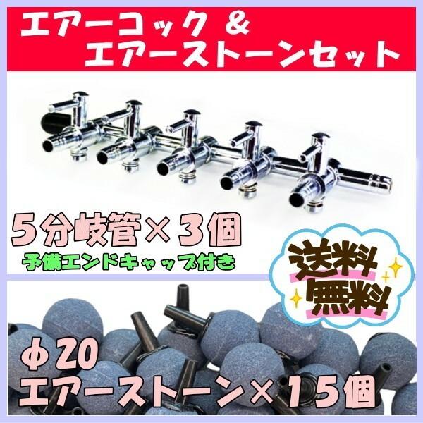 【送料込】5分岐管 3個　φ20エアーストーン 15個 セット　エアーコック 流量調整 メダカ 水槽 エアーポンプ 調整 アクア用品 A2