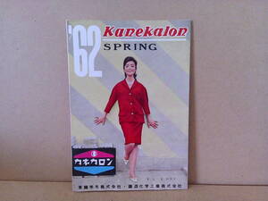 ■ せ-96　カネカロン パンフレット 表紙:星由里子 中古 1962年 春 商品案内 東鐘羊毛株式会社 鐘淵化学工業株式会社　縦9.4cm 横13.3cm