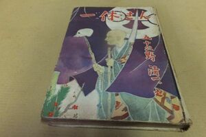 ■ え-600　古本　一休さん　昭和29年　214頁　五十公野清一：文　寸法：縦18.5cm横13cm厚さ2cm重さ340g