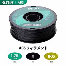 eSUN ABS 3Dプリンターフィラメント ABS 寸法精度+/-0.05mm、1.75mm径 3Dプリンター用 正味量1KG (2.2LBS) スプール造形材料ABS樹脂材料_画像2