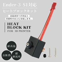 [シャンディニー] 3Dプリンター Ender-3 S1 ヒートブロックキット ホットエンドキット DIY 改造 部品 ノズル最高温度 300°C_画像3