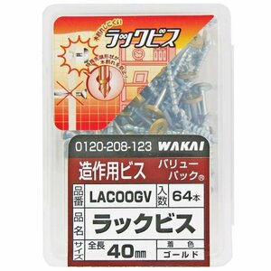 若井産業 ラックビス ゴールド 4.2×40ｍｍ 64本入り