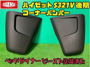 【ベッドライナービースト塗装済】新品未使用品 ダイハツ ハイゼット アトレー S321系 後期 フロント コーナー バンパー 左右セット 