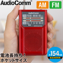 ラジオ AudioComm AM/FMポケットラジオ 電池長持ちタイプ レッド｜RAD-P136N-R 03-7273 オーム電機_画像1