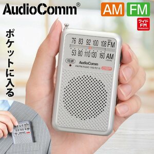 ラジオ AudioComm ポケットラジオ AM/FM シルバー｜RAD-P211S-S 03-0975 オーム電機