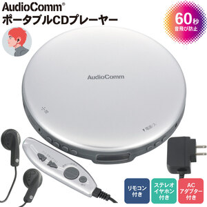 CDプレーヤー AudioComm ポータブルCDプレーヤー リモコン/ACアダプター付き シルバー｜CDP-3870Z-S 03-5005 オーム電機