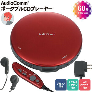 CDプレーヤー AudioComm ポータブルCDプレーヤー リモコン/ACアダプター付き レッド｜CDP-3870Z-R 03-5006 オーム電機