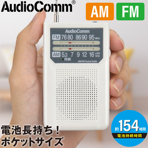 ラジオ AudioComm AM/FMポケットラジオ 電池長持ちタイプ ホワイト｜RAD-P136N-W 03-7271 オーム電機