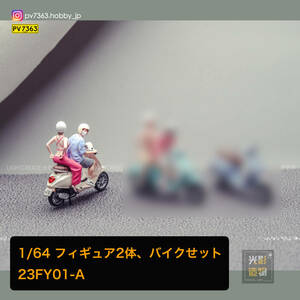 「 Light Create 」1/64 フィギュア 2体、バイクセット 23FY01A