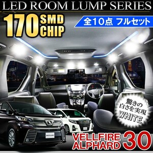 ヴェルファイア アルファード 30系 LED ルームランプ 170灯 ホワイト 新型 専用 カスタム パーツ 内装