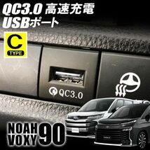 新型 ノア ヴォクシー 90系 USBポート QC3.0 急速充電器 高速充電器 増設 埋め込み 車載_画像1