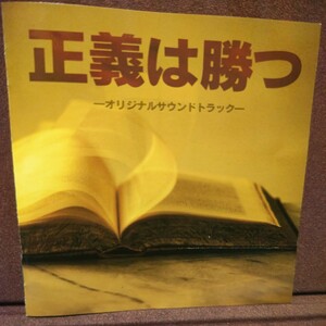 ■７■ フジテレビ系ドラマ「正義は勝つ」オリジナルサウンドトラック。音楽 服部隆之。織田裕二 主演。
