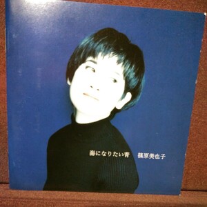 ■７■ 篠原美也子 のアルバム「海になりたい青」