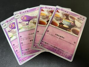 ◯【超美品4枚セット】ポケモンカードゲーム 035/071 036/071 sv2P ヤバチャ,ポットデス ポケットモンスター スノーハザード ポケカ