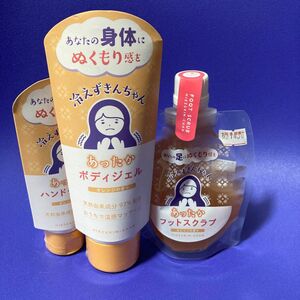 冷えずきんちゃんセット　ハンドクリーム　ボディジェル　フットスクラブ