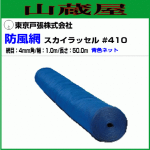 東京戸張 防風網 スカイラッセル 青 #410 網目4mm 幅1.0m×長さ50m 果樹やハウスの風よけに [送料無料]