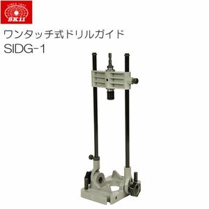 SK11 ワンタッチ式ドリルガイド SIDG-1 [送料無料]