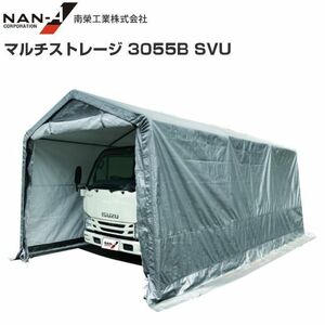 [特売] [法人様 送料無料] 南栄工業 マルチストレージ 3055B SVU 間口:約3.05m/奥行:約5.5m/高さ:約2.54m 車庫・倉庫・待機所など