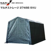 [特売] [法人様 送料無料] 南栄工業 マルチストレージ 2748B SVU 間口:約2.40m/奥行:約4.8m/高さ:約2.54m 車庫・倉庫・待機所など_画像1