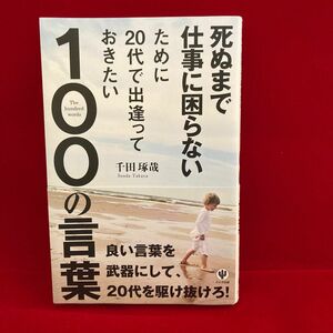 死ぬまで仕事に困らないために２０代で出逢っておきたい１００の言葉 （死ぬまで仕事に困らないために） 千田琢哉／著