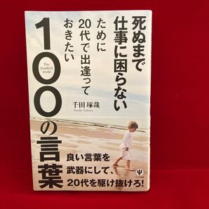 死ぬまで仕事に困らないために20代で出逢っておきたい100の言葉 (死ぬまで仕事に困らないために) 千田琢哉/著
