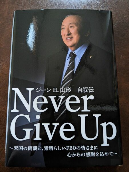 Never Give Up　ジーンＨ．山形　自叙伝