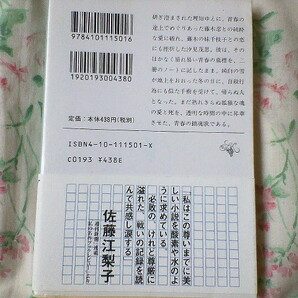 ★草の花 福永武彦 新潮文庫 文庫本★東京大学 東大 仏文科★佐藤江梨子 サトエリ 帯付き グラビア★送料180円の画像2