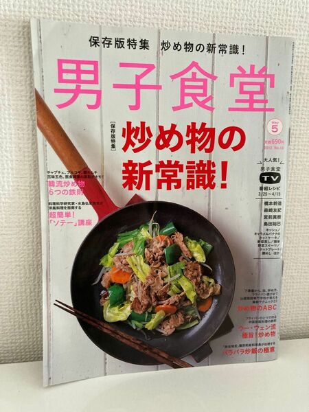 男子食堂 炒め物の新常識