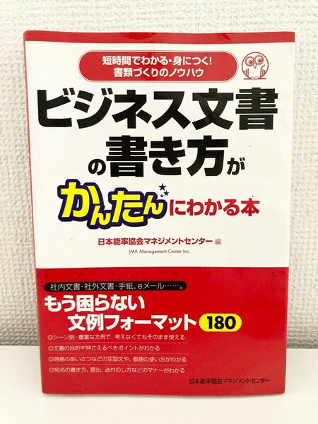 ビジネス文書の書き方がかんたんにわかる本