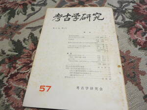 資料　考古学研究　第１５巻第１号　１９６８年／前方後円墳の成立と変遷　手斧鍬考　二重口縁をもつ土器の系譜と性格