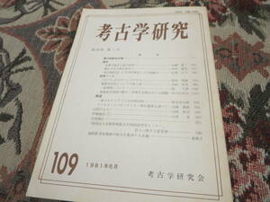 資料　考古学研究　１０９号　１９８１年６月／花積下層式土器の研究　縄文文化の源　埴輪はなぜ作られたのか