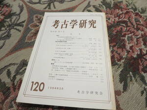 雑誌　考古学研究所　１９８４年３月　旧石器時代武蔵野台地　月の輪古墳と現代歴史学 