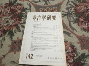 資料　考古学研究　１４２　１９８９年１０月　朝鮮先史時代における地域性　縄文時代晩期における中・四国の地域性