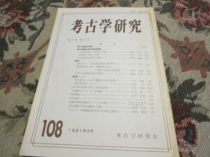 資料　考古学研究　１０８　１９８１年３月　立岩産石庖丁の生産と流通　須恵器の生産と流通