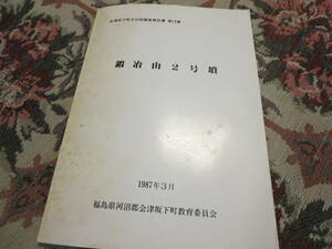 資料　鍛冶山２号墳　１９８７年３月　福島県河沼郡会津坂下町教育委員会