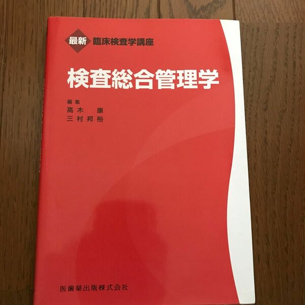 検査総合管理学 （最新臨床検査学講座） 高木康／編集　三村邦裕／編集