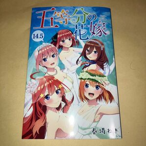 五等分の花嫁 14.5巻