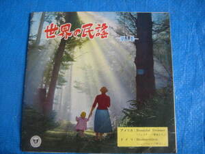 貴重！昭和レトロ　世界の民謡　第1集　夢路より　野ばら　アメリカ　ドイツ　ソノシート　レコード