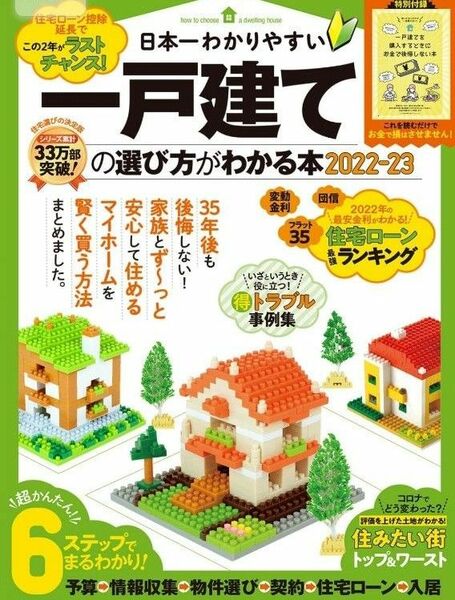 【美品】日本一わかりやすい一戸建ての選び方がわかる本