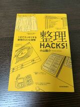 整理HACKS! 小山龍介_画像1