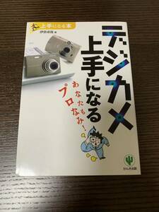 デジカメ上手になる かんき出版 伊奈卓哉