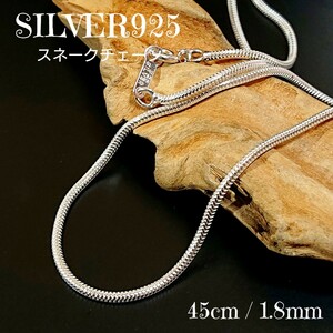 SILVER925 艶質感 スネークチェーン45cm/1.8mm シルバー925 ネックレス シンプル ロープ オクトストロー系 ユニセックス 細い お洒落