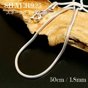 SILVER925 艶質感 スネークチェーン50cm/1.8mm シルバー925 細身 ネックレス シンプル ロープ ユニセックス オクトストロー系 綺麗 レトロ