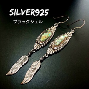 4584 SILVER925 ブラックシェル フェザーピアス シルバー925 天然黒蝶貝 ロング インディアンジュエリー 羽根 揺れる 綺麗な石 お洒落