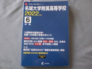 4073　中学３年生　2022年度　高校入試問題　名城大学付属高等学校　６年間　入試過去問題　　