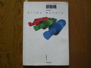 4097　高等学校　原動機　教科書　実教出版