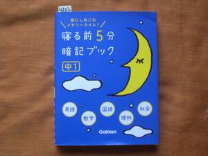 4102　中学１年生　寝る前５分　暗記ブック　５教科　Gakken